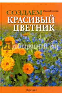 Создаем красивый цветник. Принципы подбора растений. Основы проектирования. Учебное пособие