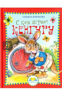С кем играет Кенгуру