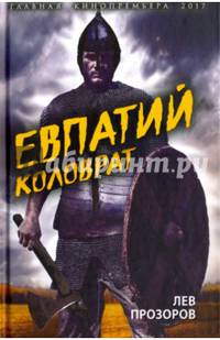 Евпатий Коловрат. Легендарный воевода