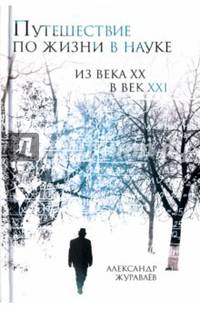 Путешествие по жизни в науке из века ХХ в век XXI