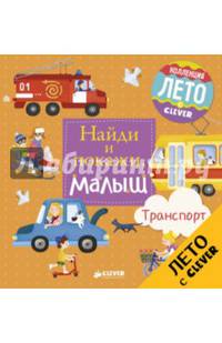 Найди и покажи, малыш. Транспорт 1106 ЛК, ГКМ