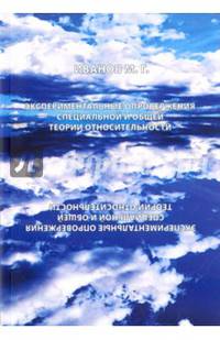 Экспериментальное опровержение специальной и общей теории относительности