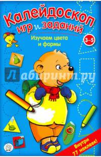 Калейдоскоп игр и заданий. Изучаем цвета и формы. 3-5 лет