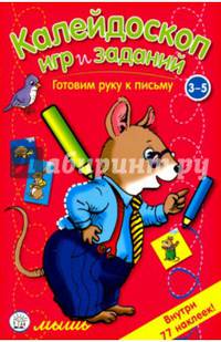 Калейдоскоп игр и заданий. Готовим руку к письму. 3-5 лет
