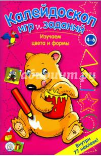 Калейдоскоп игр и заданий. Изучаем цвета и формы. 4-6 лет