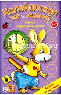 Калейдоскоп игр и заданий. Учимся определять время