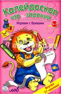 Калейдоскоп игр и заданий. Играем с буквами. 5-7 лет