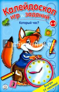 Калейдоскоп игр и заданий. Который час?