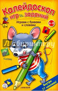 Калейдоскоп игр и заданий. Играем с буквами и словами