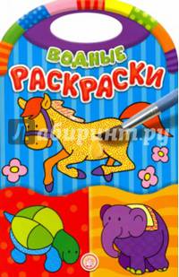 Водные раскраски. Зоопарк