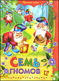 Семь гномов. сказки