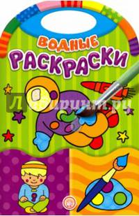 Водные раскраски. Занятия