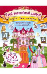 Создай свою историю. Твой волшебный дворец