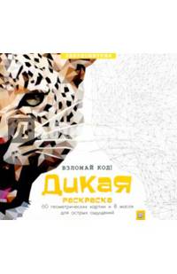 Дикая раскраска