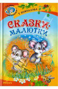 Т. Комзалова. Сказки-малютки