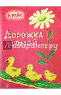 Жили-были книжки. Дорожка домой