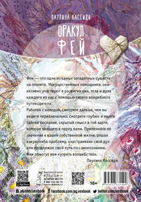 Оракул фей. Послания, которые несут нам духи природы (брошюра) (3149)