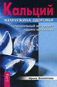 Кальций — жемчужина здоровья. 'Строительный материал' нашего организма (3169)