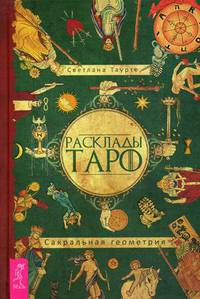 Расклады Таро. Сакральная геометрия (3173)