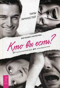 Кто вы есть? От манипулятора до альтруиста (3176)