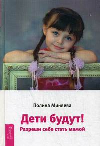 Дети будут! Разреши себе стать мамой (3177)