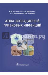 Атлас возбудителей грибковых инфекций