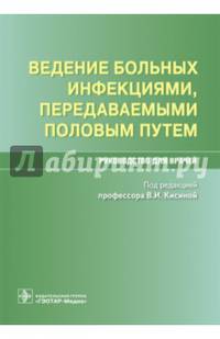 Ведение больных инфекциями, передаваемыми половым путем. Руководство для врачей