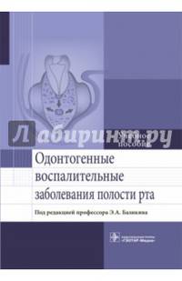 Одонтогенные воспалительные заболевания полости рта. Учебное пособие