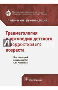 Травматология и ортопедия детского и подросткового возраста. Клинические рекомендации