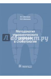 Методология управленческого решения в стоматологии