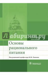 Основы рационального питания : учебное пособие (по специальностям 31.05.01 «Лечебное дело», 31.05.02 «Педиатрия», 32.05.01 «Медико-профилактическое дело», 31.05.03 «Стоматология»)