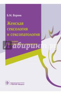 Женская сексология и сексопатология. 2-е изд., перераб. и доп.