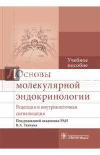 Основы молекулярной эндокринологии. Рецепция и внутриклеточная сигнализация : учебное пособие (по направлениям подготовки 31.05.01 «Лечебное дело», 32.05.01 «Медико-профилактическо