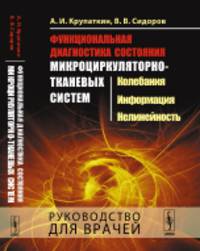 Функциональная диагностика состояния микроциркуляторно-тканевых систем. Колебания, информация, нелинейность. Руководство для врачей
