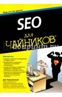 SEO для "чайников". Руководство