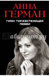 Гимн торжествующей Любви