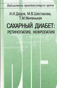 Сахарный диабет: ретинопатия, нефропатия