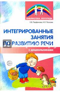 Интегрированные занятия по развитию речи с дошкольниками