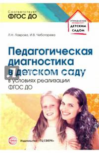 Педагог. диагностика в детском саду в условиях реализации ФГОС ДО