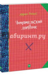 Читательский дневник гения