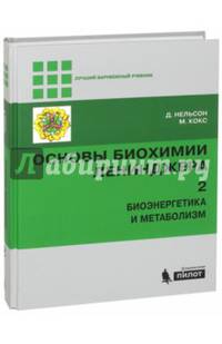 Основы биохимии Ленинджера. В 3-х томах. Том 2. Биоэнергетика и метаболизм