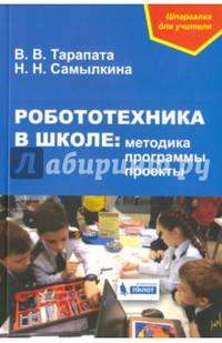 Робототехника в школе: методика, программы, проекты