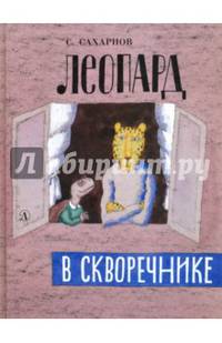 Леопард в скворечнике