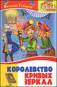 Внеклассное чтение. Королевство кривых зеркал