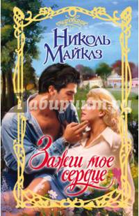 Зажги мое сердце