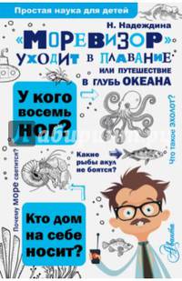 &quot;Моревизор&quot; уходит в плавание, или путешествие в глубь океана