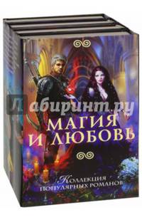 Магия и любовь. Комплект из 4-х книг