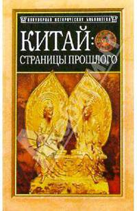 Китай: страницы прошлого