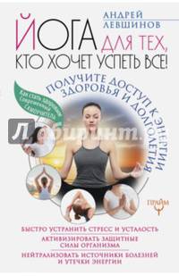 Йога для тех, кто хочет успеть все! Получите доступ к энергии здоровья и долголетия