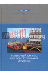 Нефтегазовый комплекс: производство, экономика, управление